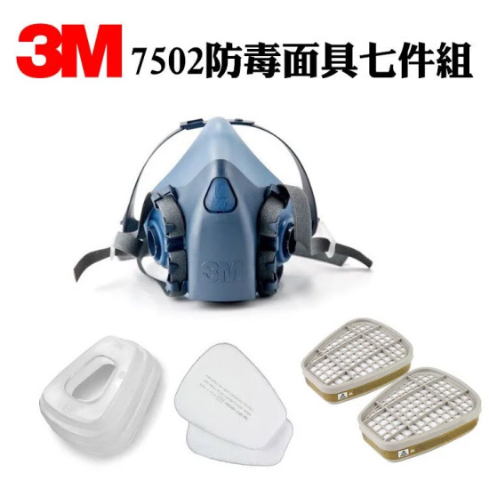 3M 7502防毒面具 + 3M 6006濾罐 + 5N11濾棉+ 3M 501濾蓋 七件組 可換面罩