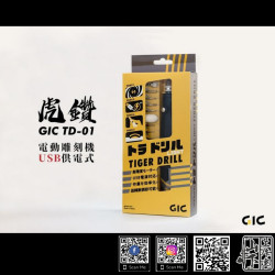 GIC TD-01 虎鑽 電動雕刻機 USB供電式 12刀具 初回特典 台灣製電動 打磨 戰損 雕刻機